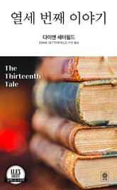 열세 번째 이야기 표지 이미지