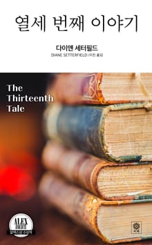 열세 번째 이야기