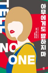 아무에게도 말하지 마 표지 이미지