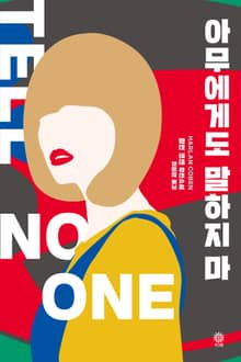 아무에게도 말하지 마