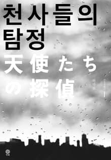 천사들의 탐정