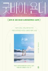 개정판｜굿바이 욘더 표지 이미지