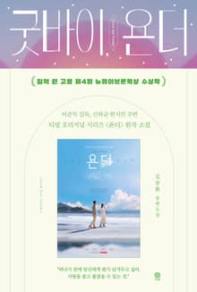 개정판｜굿바이 욘더