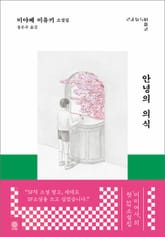 안녕의 의식 표지 이미지