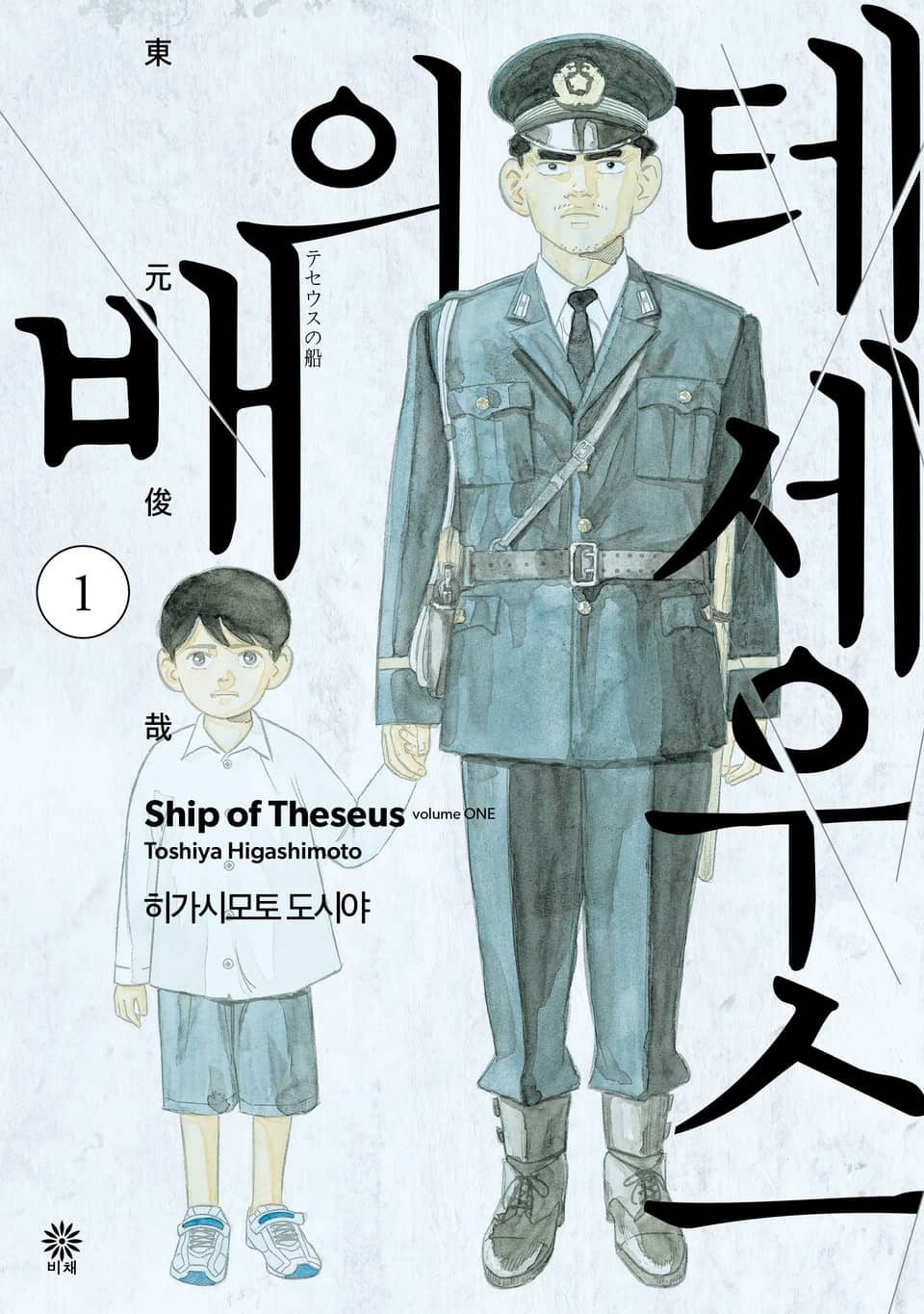 테세우스의 배 1권