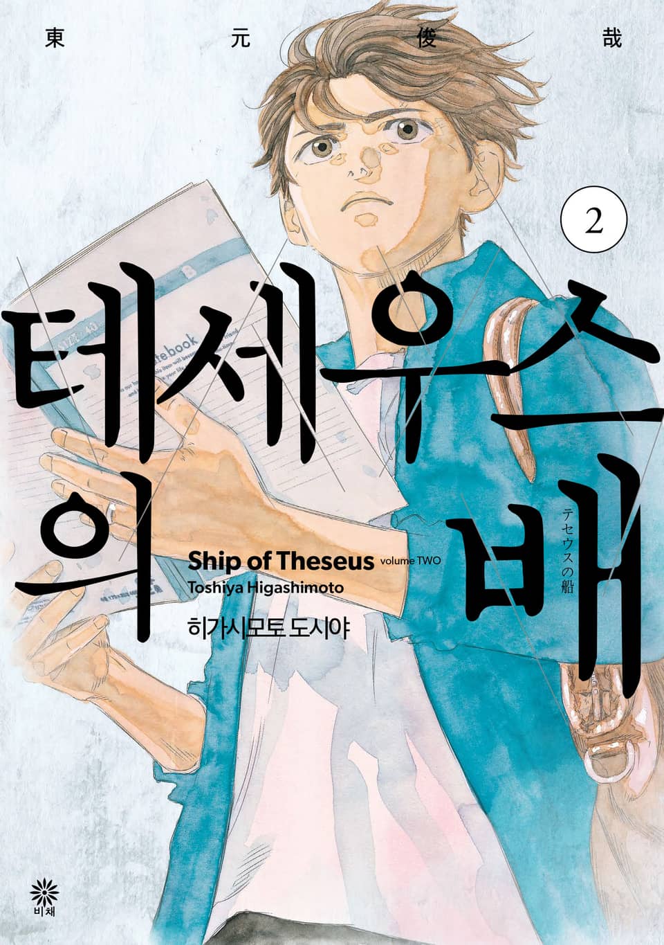 테세우스의 배 2권