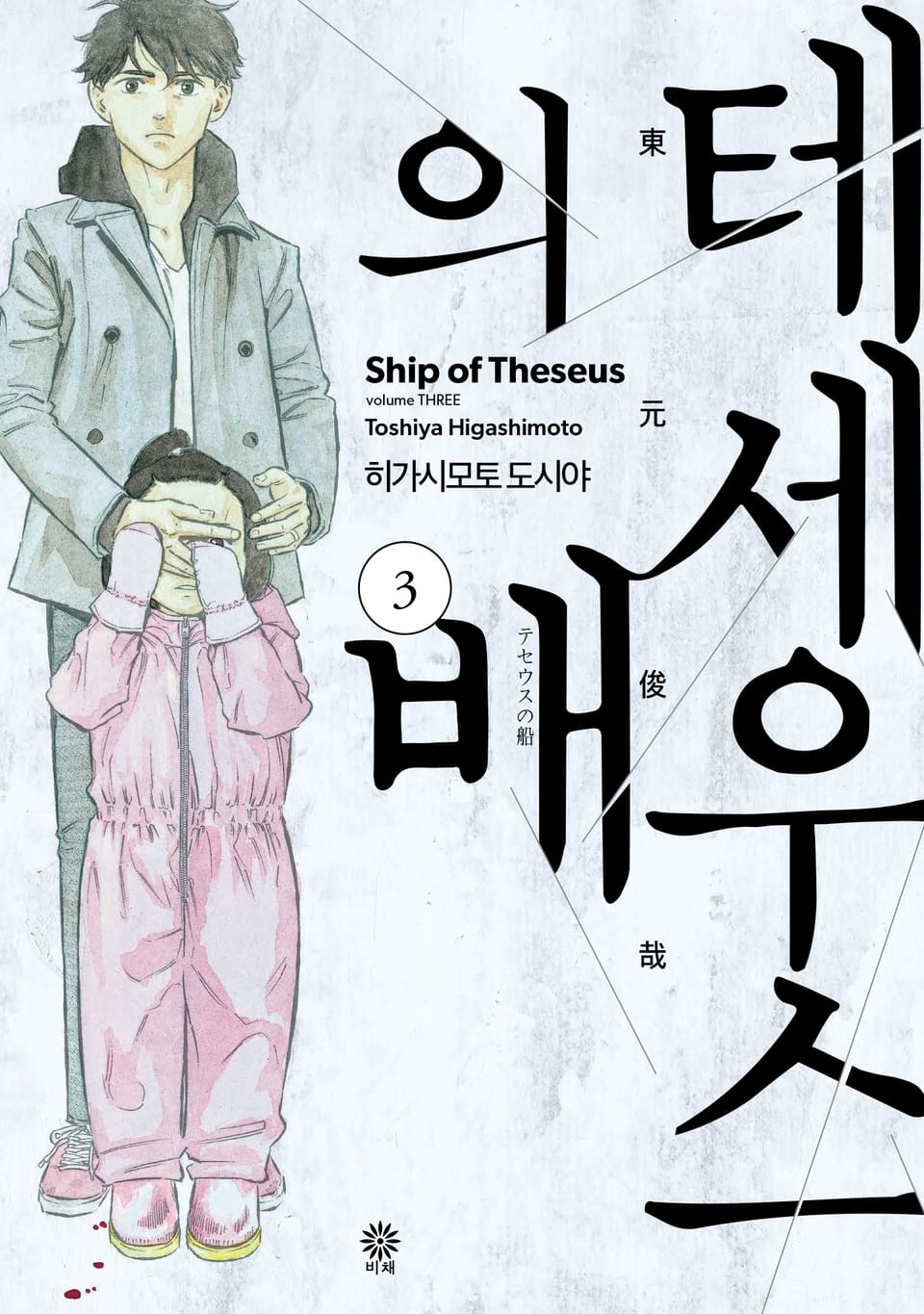 테세우스의 배 3권