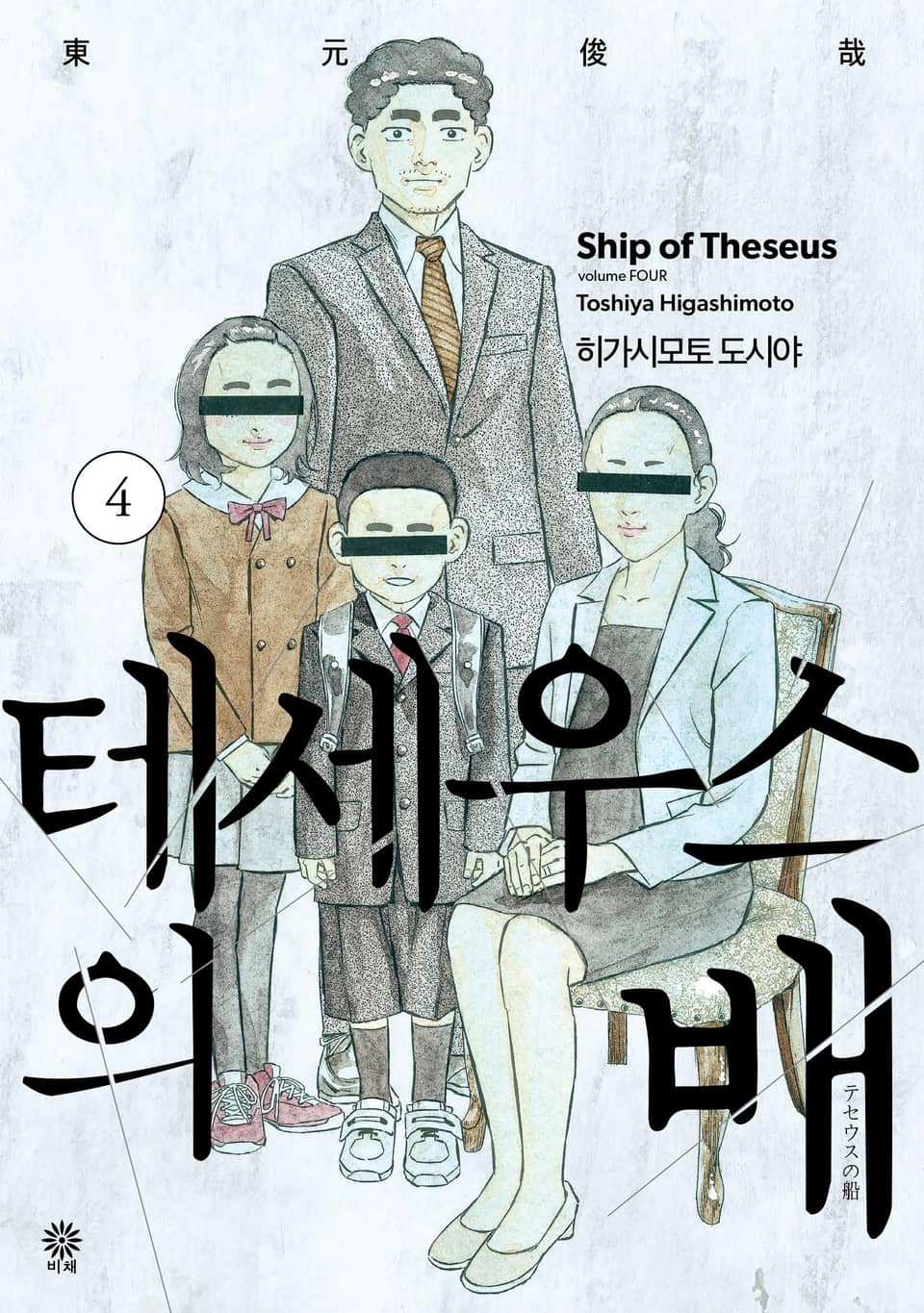 테세우스의 배 4권