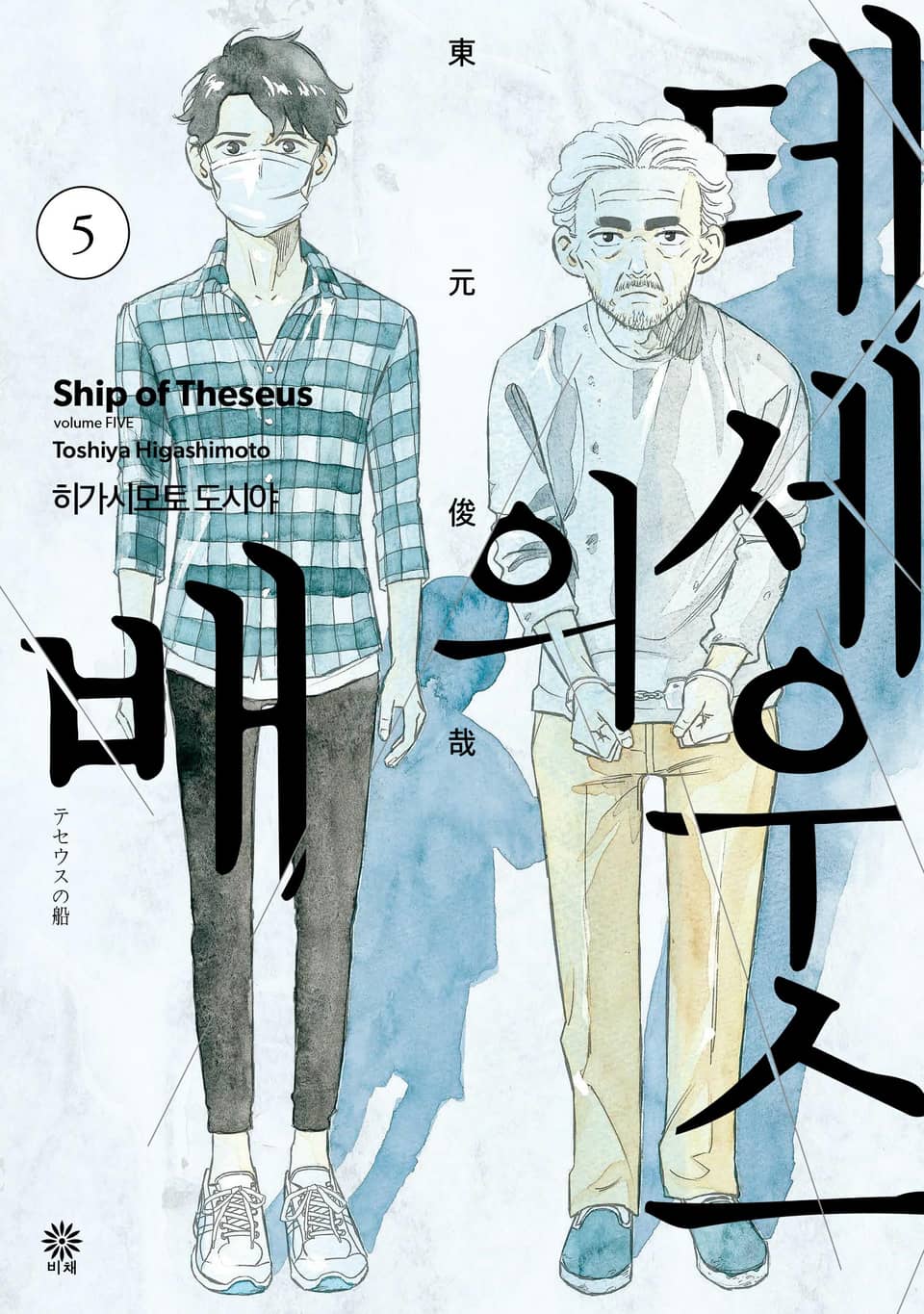 테세우스의 배 5권