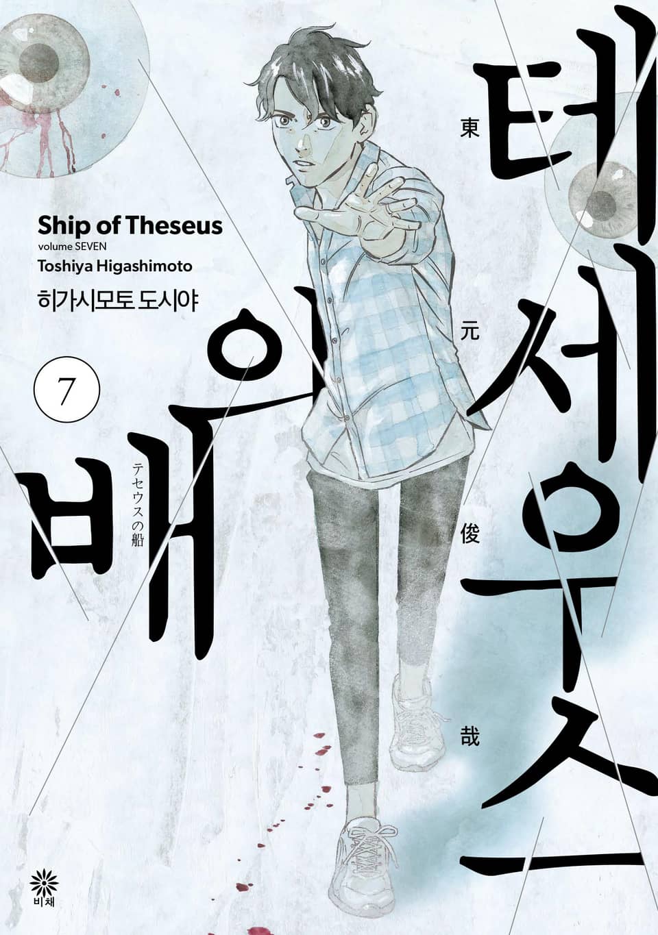 테세우스의 배 7권