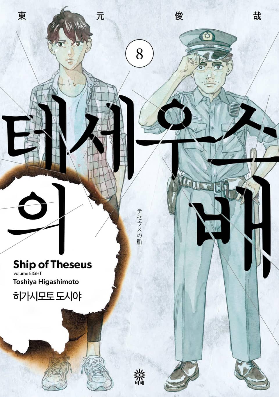 테세우스의 배 8권