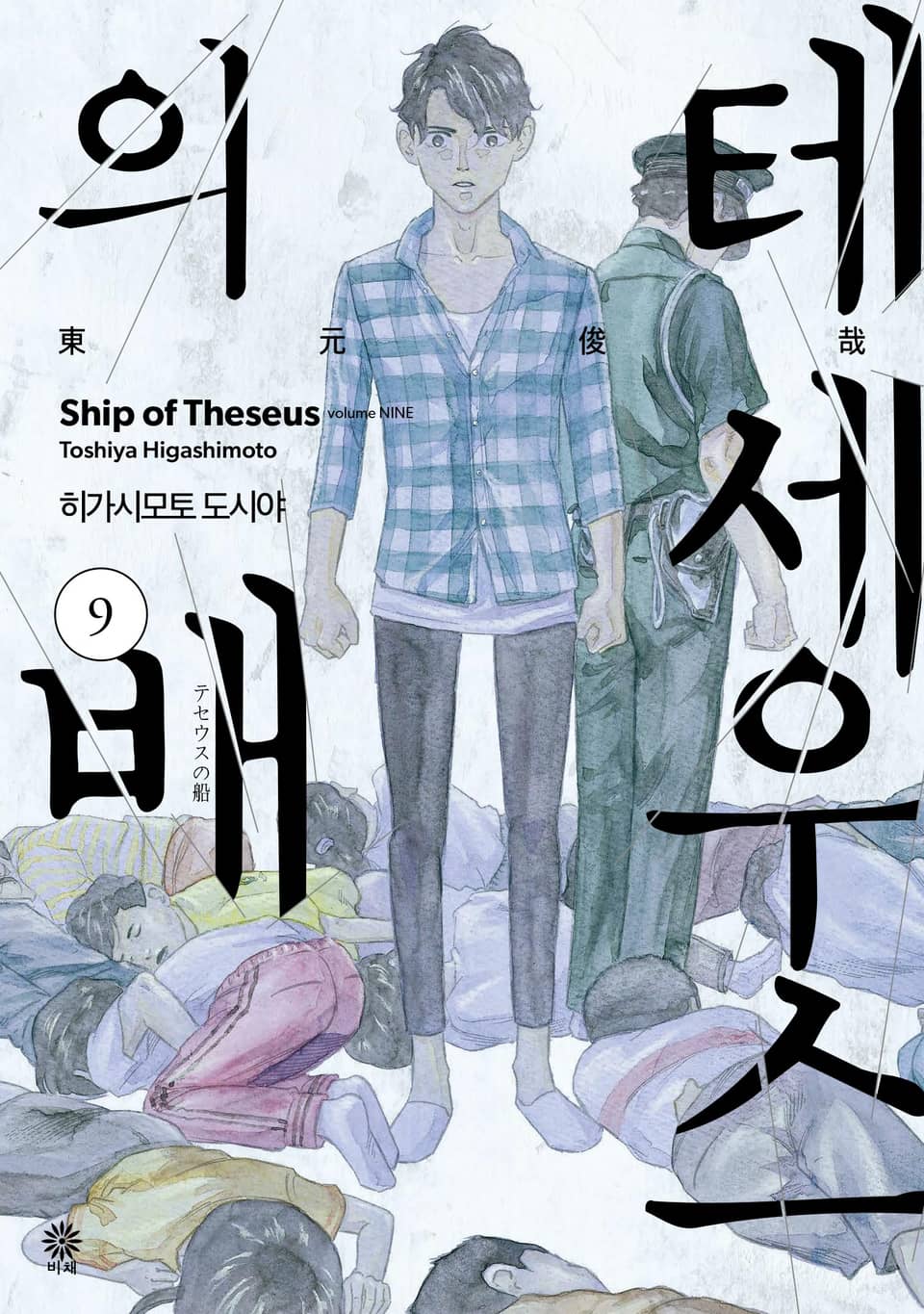 테세우스의 배 9권