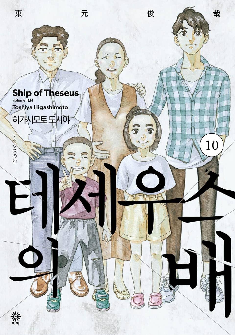 테세우스의 배 10권 (완결)