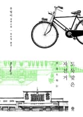 도둑맞은 자전거 표지 이미지