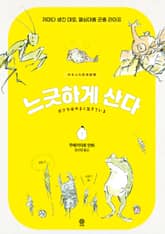 느긋하게 산다 표지 이미지