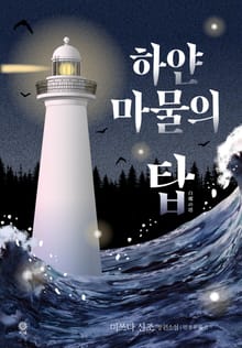 하얀 마물의 탑