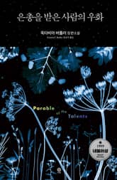 은총을 받은 사람의 우화 표지 이미지