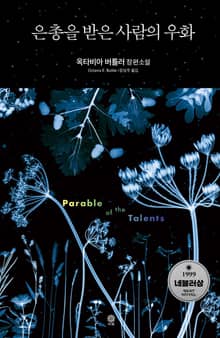 은총을 받은 사람의 우화