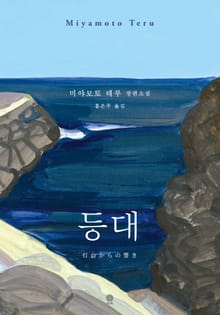 등대