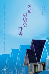 거의 평범한 가족 표지 이미지