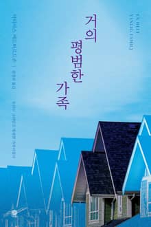 거의 평범한 가족