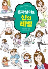 혼자살이도 신의 레벨 표지 이미지