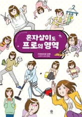 혼자살이도 프로의 영역 표지 이미지