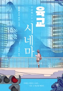 육교 시네마