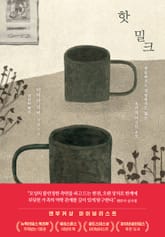 핫 밀크 표지 이미지