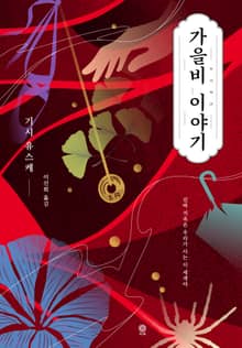 가을비 이야기