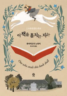 이책을 훔치는 자는