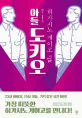 아들 도키오 표지 이미지