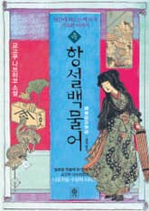 속항설백물어 표지 이미지