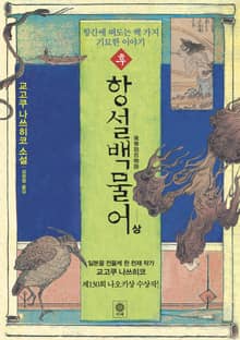 후항설백물어(상)