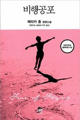 비행공포 표지 이미지