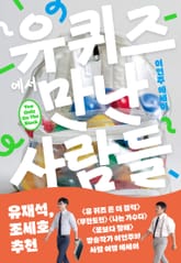 유퀴즈에서 만난 사람들 표지 이미지