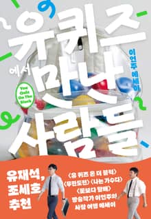 유퀴즈에서 만난 사람들