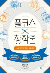 풀코스 창작론 표지 이미지