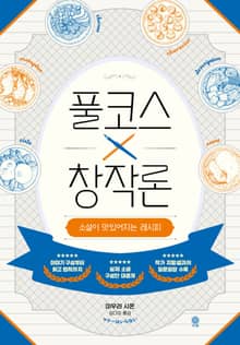 풀코스 창작론