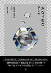 거짓과 정전 표지 이미지