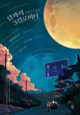 달까지 3킬로미터 표지 이미지