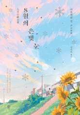 8월의 은빛 눈 표지 이미지