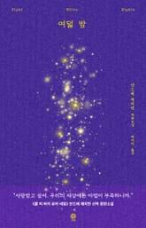 여덟 밤 표지 이미지