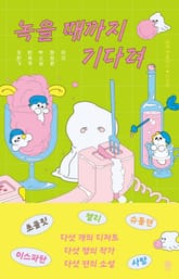 녹을 때까지 기다려 표지 이미지