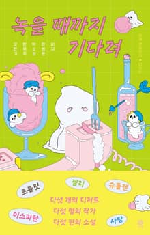 녹을 때까지 기다려