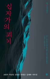 십자가의 괴이 표지 이미지