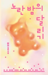 노란 밤의 달리기 표지 이미지