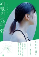 제로의 늦여름 표지 이미지