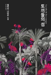 토끼들의 섬 표지 이미지