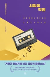 샤일록 작전 표지 이미지